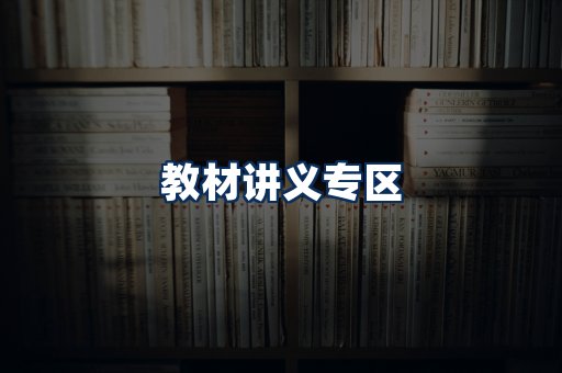 PDF教材展示